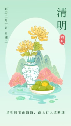 清明节菊花青团手机海报