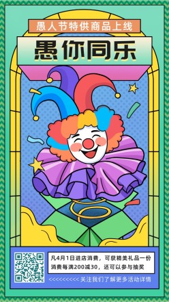 愚人节节日促销手机海报