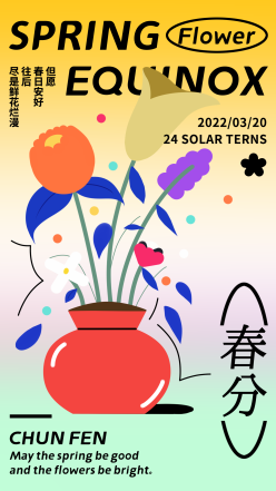 春分节气手机海报