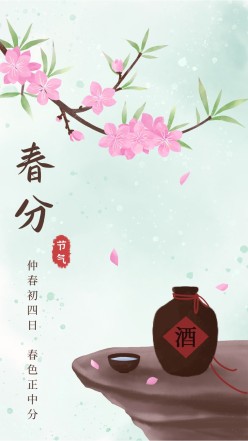 春分桃花酒手机海报