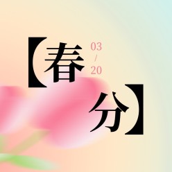 春分节气公众号次图