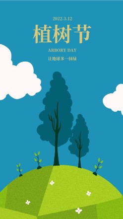 植树节手机宣传海报