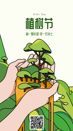 植树节手绘手机海报