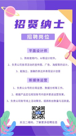 招贤纳士手机海报