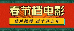 春节电影推荐公众号首页