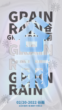 谷雨节气手机海报