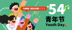 五四青年节公众号封面