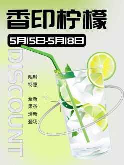 香印柠檬果茶手机海报