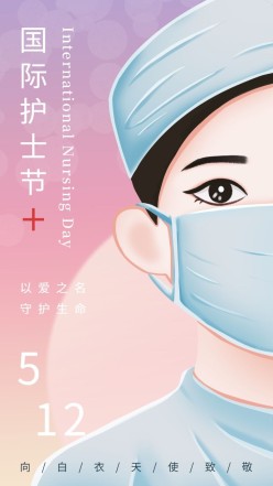 国际护士节手机海报