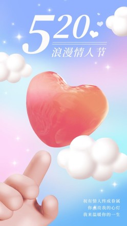 520浪漫情人节手机海报