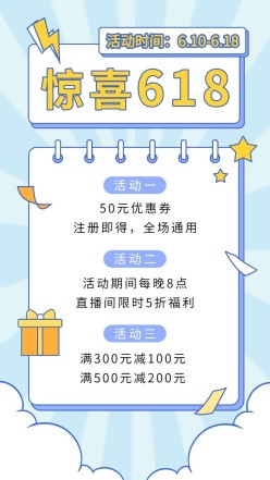 618惊喜活动促销海报