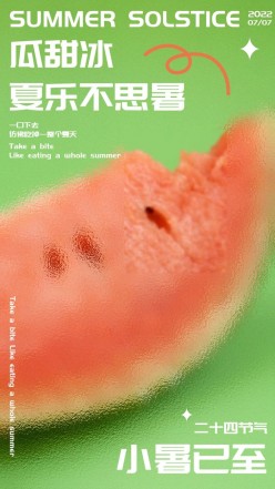 小暑清新文艺手机海报