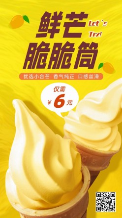 鲜芒脆脆筒冰淇淋促销海报
