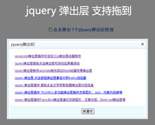 jquery弹出层特效 支持拖动