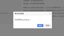 easyDialog简便的弹出层组件