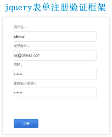 jquery表单注册验证框架