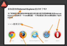 jquery IE浏览器版本过低提示