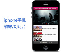 iPhone手机触屏网页jquery