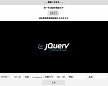 jquery实现html5图片上传