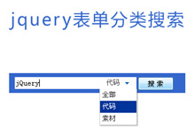 jquery表单分类搜索