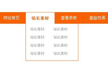 jQuery橙色纵向下拉导航