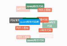 js标签云球形滚动特效代码