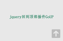 jquery回到顶部插件GoUP