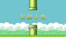 flappy bird压扁小鸟小游戏