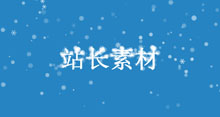 js飘在文字上网页雪花效果