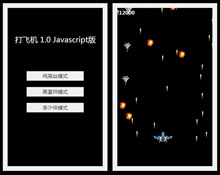 jQuery实现牛逼的打飞机游戏