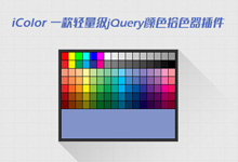 jquery拾色器插件iColor