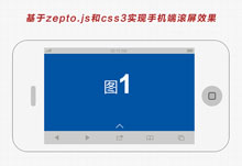 js+css3实现手机端滚屏效果