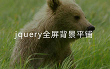 jQuery整屏背景平铺固定代码