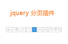 jQuery根据总页数进行分页操作代码