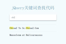 jQuery关键词查找元素高亮代码