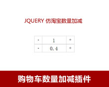 jQuery仿淘宝商品数量加减代码