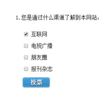 js问卷调查投票页面表单代码