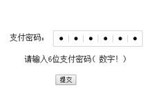 jQuery仿支付宝6位数字密码框代码