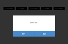 jQuery点击弹出确认或取消删除特效