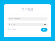 CSS3用户登录框样式代码