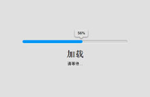 jquery css3进度条加载特效