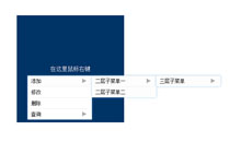 js固定区块右键弹出菜单代码