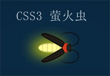 纯CSS3制作萤火虫动画特效