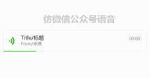 jQuery仿微信公众号语音代码
