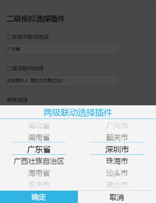 jQuery城市两级联动手机端插件