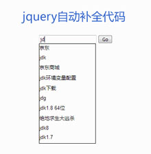 jQuery利用Ajax搜索框补全代码