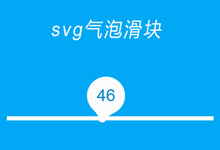 html5 svg动态气泡滑块特效