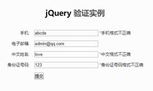 jQuery表单验证实例演示代码