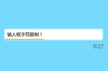 HTML5输入框字数限制提示特效