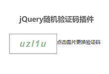 jQuery验证码插件随机生成显示